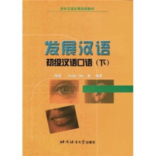 发展汉语：初级汉语口语（下）