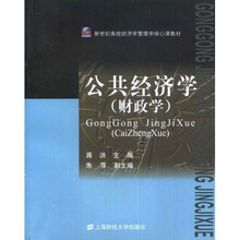 公共经济学:财政学