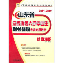 2011-2012山东省选聘优秀大学毕业生到村任职考试专用教材：综合知识