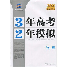 曲一线科学备考·3年高考2年模拟：物理（2011总复习专用）