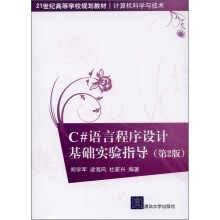 C#语言程序设计基础实验指导（第2版）