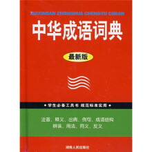 中华成语词典