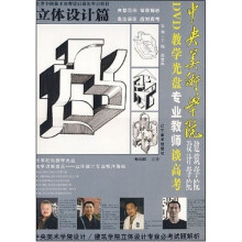 北京中院美术高考培训基地专业教材·中央美术学院设计与建筑学院专业教师谈高考：立体设计篇（附光盘）