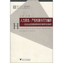 人力资本：产权机制与行为偏好（对企业经营者群体的差异性剖析）