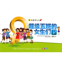七色狐丛书：超级五班的女生们