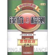 高中新课堂评价与检测：思想政治（必修2）（人教版）