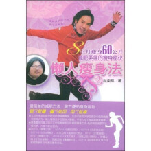 懒人瘦身法(附VCD光盘1张,海报1张)