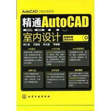 2011精通AutoCAD 室内设计(中文版)(附DVD光盘)