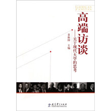 高端访谈：关于现代大学的思考