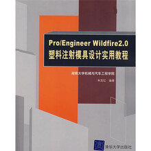 Pro/ENGINEER Wildfire 2.0塑料注射模具设计实用教程