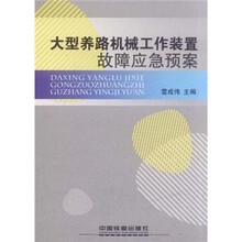 大型养路机械工作装置故障应急预案
