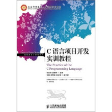C语言项目开发实训教程