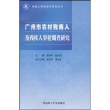 广州市农村残疾人及残疾人事业调查研究
