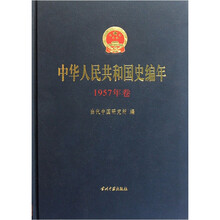 中华人民共和国史编年(1957年卷)