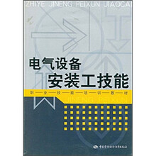 电气设备安装工技能