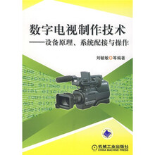 数字电视制作技术设备原理系统配接与操作