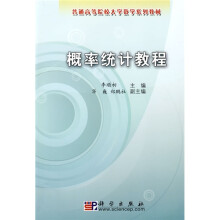 普通高等院校大学数学系列教材：概率统计教程