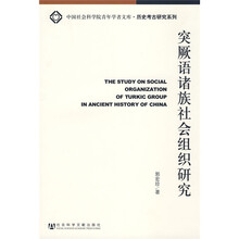 突劂语诸族社会组织研究