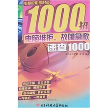 电脑维护、故障急救速查1000