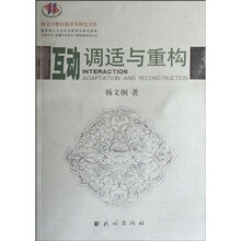 互动调适与重构