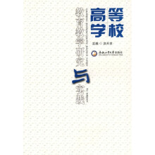 高等学校教育教学研究与实践