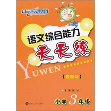 语文综合能力天天练（最新版）.小学3年级