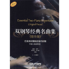 双钢琴经典名曲集（原作版）：巴洛克时期到近现代时期中级-高级程度