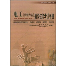 职业技能鉴定国家题库:电工(试验专业四级中级)操作技能考试手册