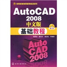 AutoCAD2008中文版基础教程(附CD1张)