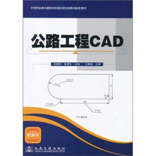 中等职业教育课程改革国家规划新教材·配套教材：公路工程CAD