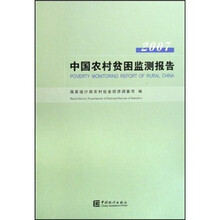 中国农村贫困监测报告2007