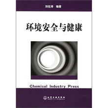 环境安全与健康