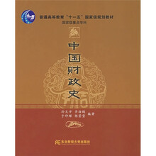 普通高等教育“十一五”国家级规划教材：中国财政史