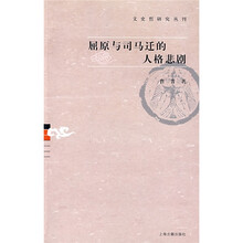 屈原与司马迁的人格悲剧