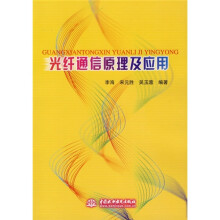 光纤通信原理及应用
