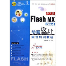 中文版Flash MX 2004动画设计案例特训教程