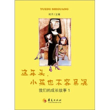 这年头,小孩也不容易混:我们的的成长故事1