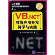 21世纪软件工程师培养优秀教材：VB.NET网络应用开发例学与实践（附光盘）