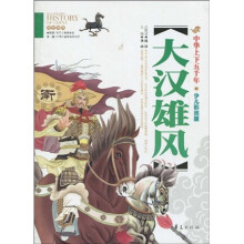 中华上下五千年：大汉雄风（少儿彩图版）