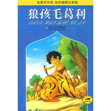 名著早早读·彩色插图注音版：狼孩毛葛利