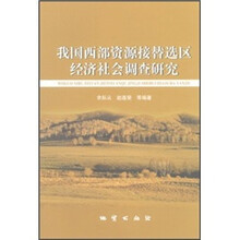 我国西部资源接替选区经济社会调查研究