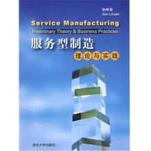 服务型制造:理论与实践