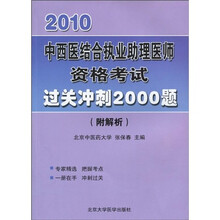 2010中西医结合执业助理医师资格考试过关冲刺2000题（附解析）