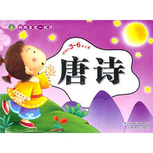 妈妈宝宝一起读：唐诗（适用于3-6岁儿童）