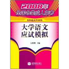 2008年全国各类成人高考：大学语文应试模拟（专科起点升本科）