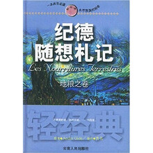 轻经典：纪德随想札记