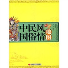 中国民俗风情地图