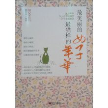 猫样年华:女人必须知道的十四个美丽秘诀