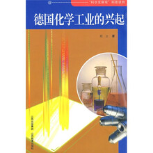 德国化学工业的兴起