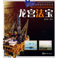 蔚蓝世界海洋百科丛书:龙宫法宝
